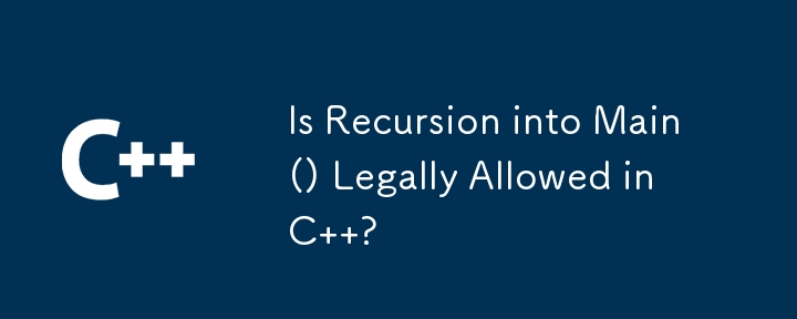 Main() への再帰は C で法的に許可されていますか?