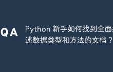 Python 新手如何找到全面描述数据类型和方法的文档？
