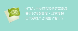 HTML中如何实现子容器高度等于父容器高度，且宽度超出父容器并占满整个窗口？