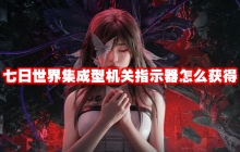 七日世界集成型机关指示器怎么获得