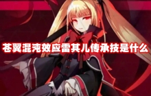 苍翼混沌效应雷其儿传承技是什么