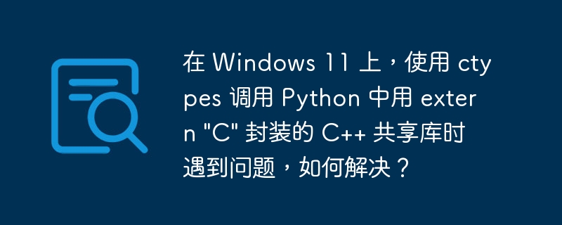 在 windows 11 上,使用 ctypes 调用 python 中用 extern