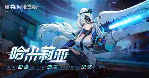 《重构：阿塔提斯》夜莺测试定档11.21！携手Hanser将开启神秘联动
