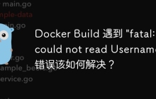 Docker Build 遇到 "fatal: could not read Username" 错误该如何解决？