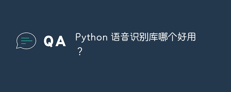 python 语音识别库哪个好用?