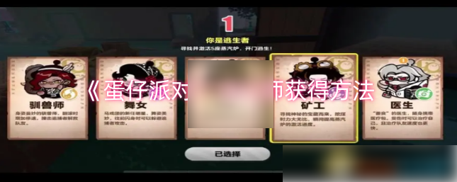 蛋仔派对逃出惊魂夜爆破师怎么获得 蛋仔派对爆破师获得方法