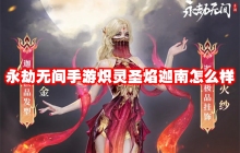 永劫无间手游炽灵圣焰迦南怎么样