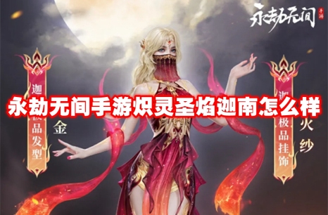 永劫无间手游炽灵圣焰迦南怎么样