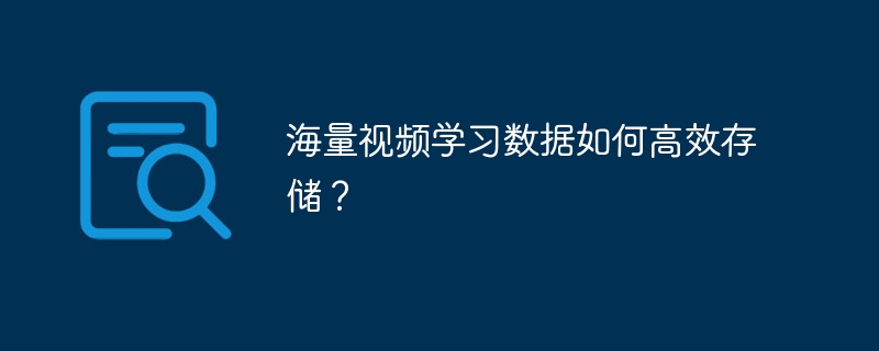 海量视频学习数据如何高效存储？ - 小浪资源网