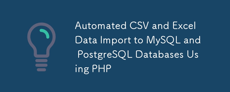 使用 PHP 自動將 CSV 和 Excel 資料匯入 MySQL 和 PostgreSQL 資料庫