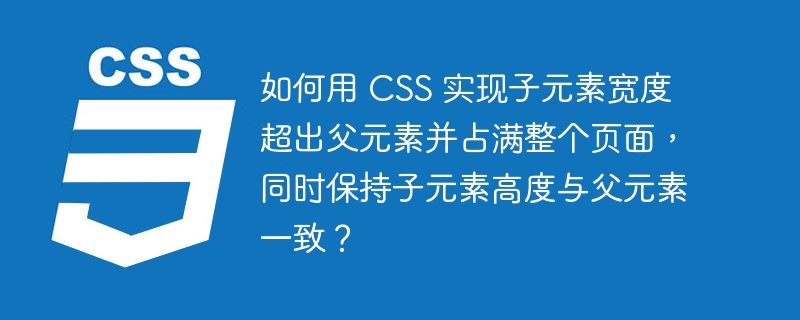 如何用 CSS 实现子元素宽度超出父元素并占满整个页面,同时保持子元素高度与父元素一致?