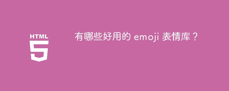 有哪些好用的 emoji 表情库？ 
