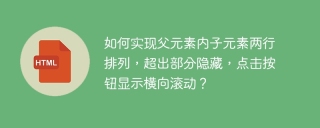 如何实现父元素内子元素两行排列，超出部分隐藏，点击按钮显示横向滚动？
