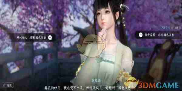 《逆水寒手游》国色天香任务攻略