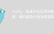 GoFly：快速开发应用的新利器，真的能取代现有框架吗？