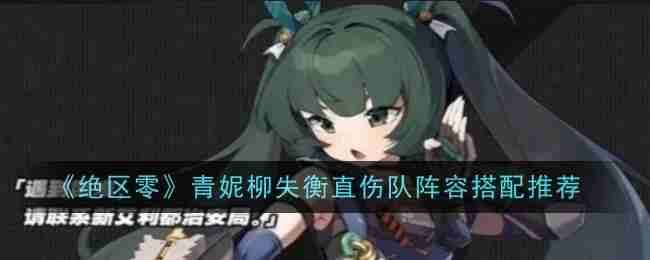 《绝区零》青妮柳失衡直伤队阵容搭配推荐