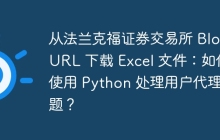 从法兰克福证券交易所 Blob URL 下载 Excel 文件：如何使用 Python 处理用户代理问题？