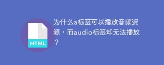 为什么a标签可以播放音频资源，而audio标签却无法播放？