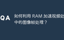 如何利用 RAM 加速视频处理中的图像帧处理？