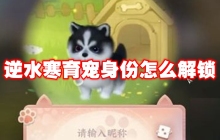 逆水寒育宠身份怎么解锁