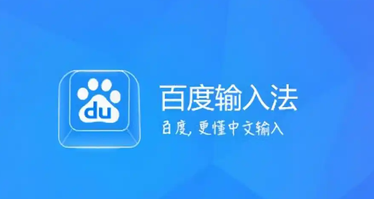 百度输入法app怎么恢复默认设置
