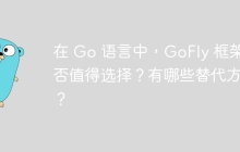 在 Go 语言中，GoFly 框架是否值得选择？有哪些替代方案？