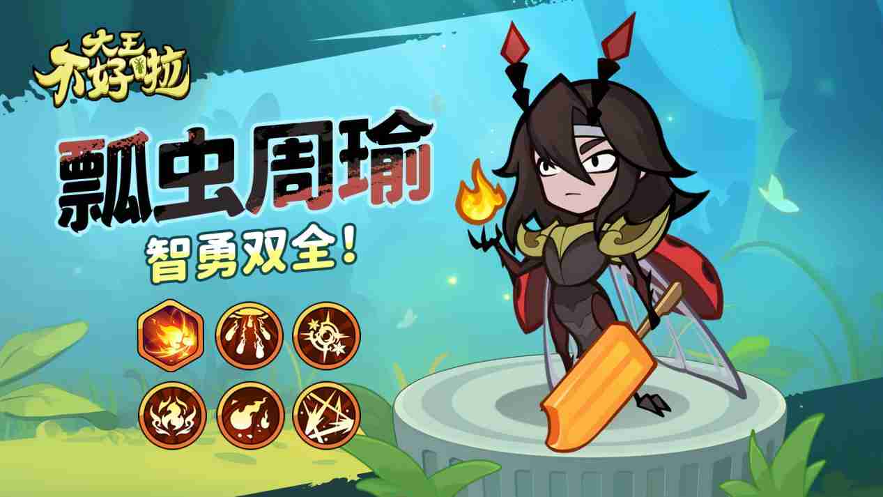 《大王不好啦》周瑜技能详解