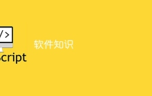 软件知识