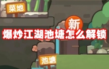 爆炒江湖池塘怎么解锁
