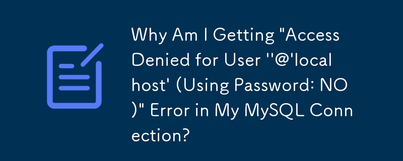 為什麼我的 MySQL 連線中出現「使用者 ''@'localhost' 存取被拒絕（使用密碼：NO）」錯誤？