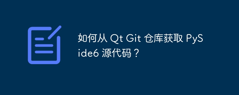 如何从 qt git 仓库获取 pyside6 源代码?