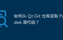 如何从 Qt Git 仓库获取 PySide6 源代码？