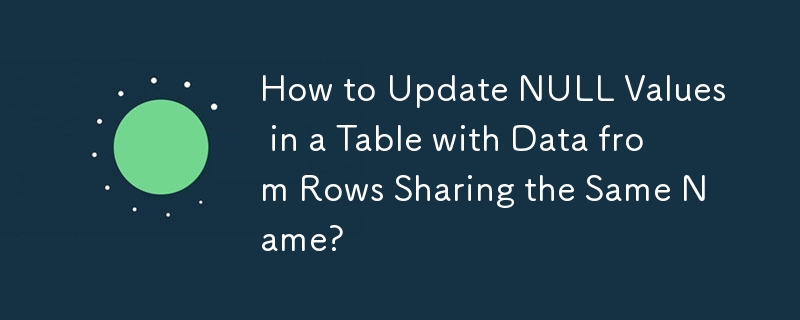 如何使用共享相同名稱的行中的資料更新表中的 NULL 值？