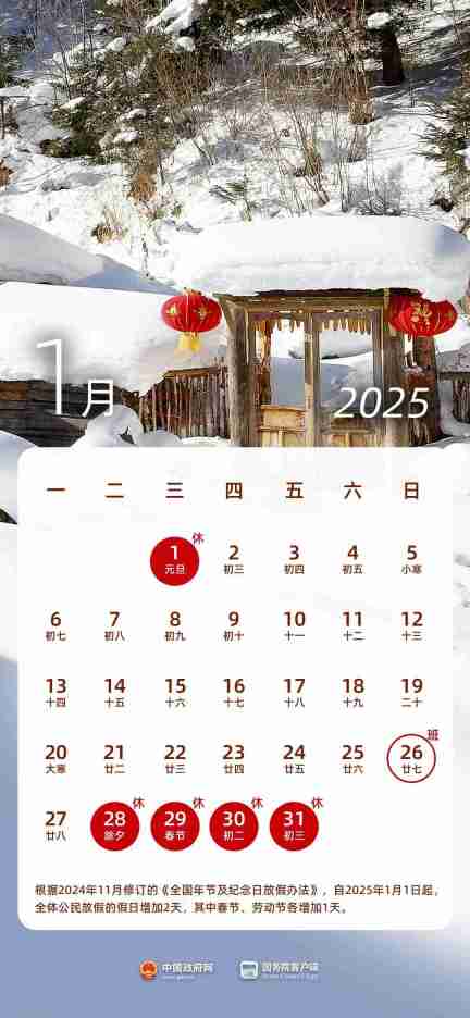 2025 年部分节假日安排公布:全体公民假日增加 2 天,调休后上班一般不超 6 天