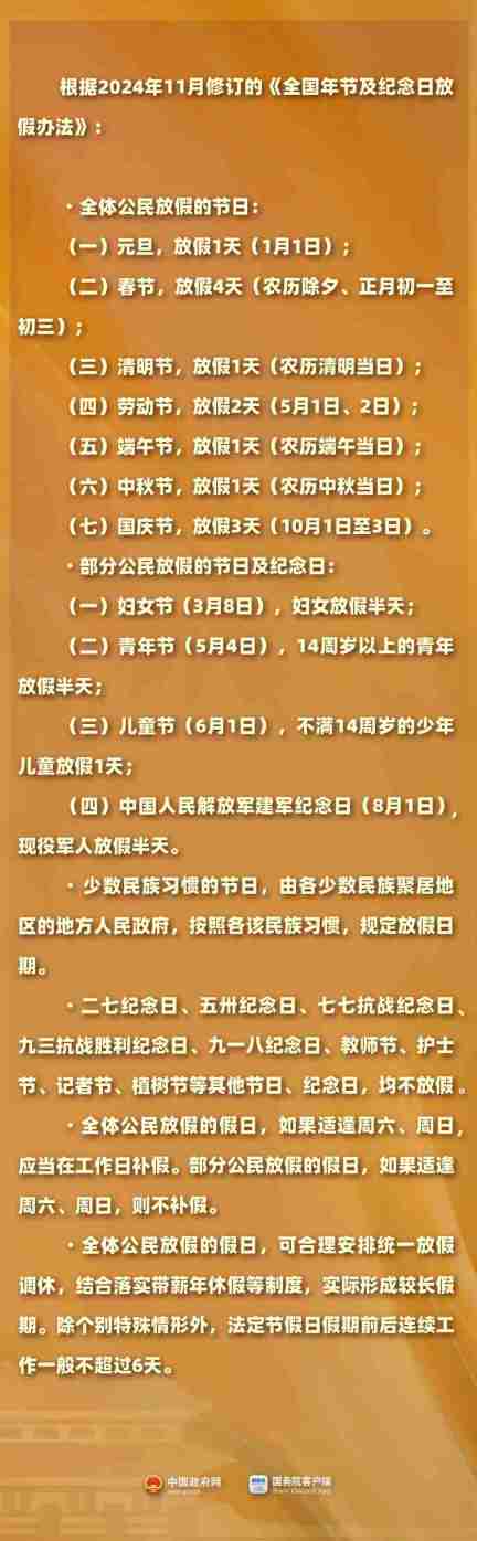 2025 年部分节假日安排公布:全体公民假日增加 2 天,调休后上班一般不超 6 天