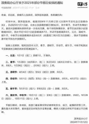 2025 年部分节假日安排公布:全体公民假日增加 2 天,调休后上班一般不超 6 天