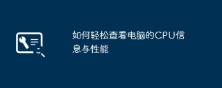 如何轻松查看电脑的CPU信息与性能
