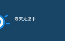 春天尤里卡