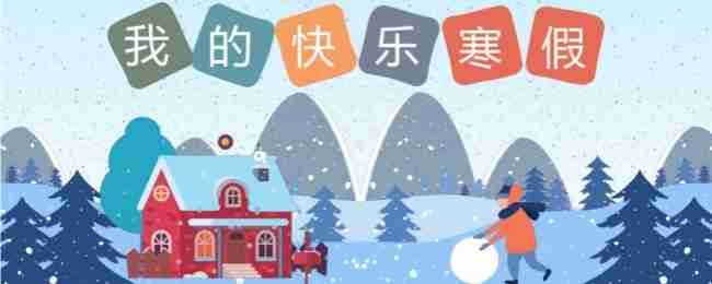 2025寒假放假时间中小学