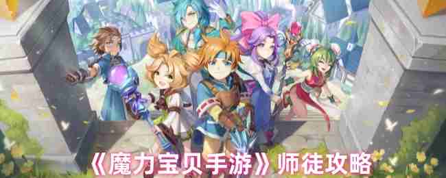 《魔力宝贝手游》师徒攻略