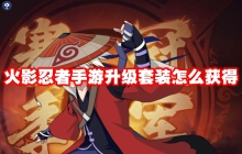 火影忍者手游升级套装怎么获得