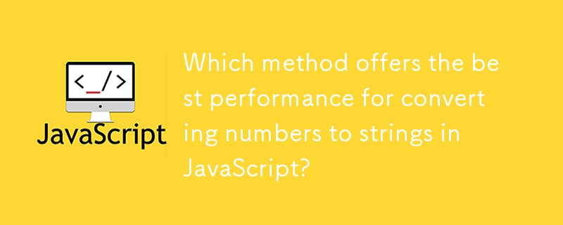 JavaScript で数値を文字列に変換する場合に最高のパフォーマンスを提供する方法はどれですか?