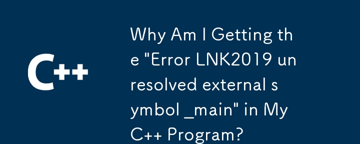 C プログラムで「エラー LNK2019 未解決の外部シンボル _main」が発生するのはなぜですか?