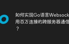 如何实现Go语言Websocket应用百万连接的跨服务器通信？