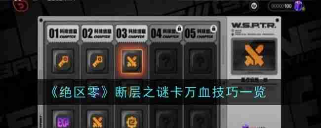 《绝区零》断层之谜卡万血技巧一览