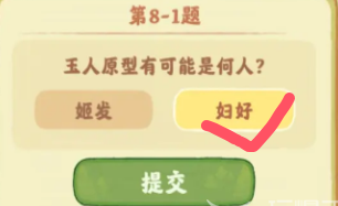 《桃源深处有人家》鉴玉识宝第八关答案分享