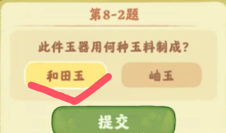 《桃源深处有人家》鉴玉识宝第八关答案分享