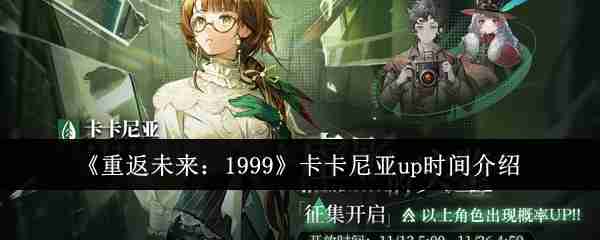 《重返未来:1999》卡卡尼亚up时间介绍
