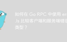 如何在 Go RPC 中使用 errors.Is 比较客户端和服务端错误类型？