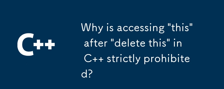 C で「これを削除」した後に「これ」にアクセスすることが厳しく禁止されているのはなぜですか?